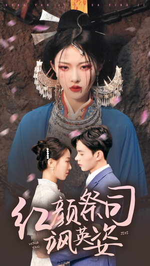 红颜祭司飒英姿（79集）短剧推荐更新中