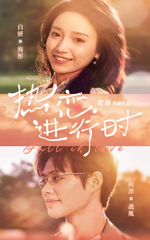 热恋进行时（101集）不用花钱看全剧