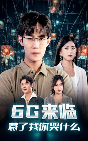 6G来临，裁了我你哭什么（30集）最火爆短剧