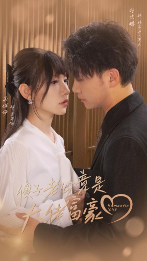 傻子老公竟是大佬富豪（71集）女主角是谁