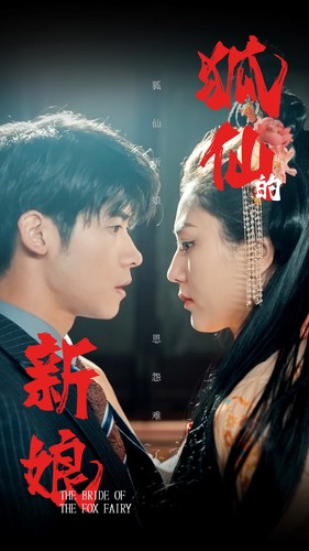 狐仙的新娘（105集）独家资源免费看