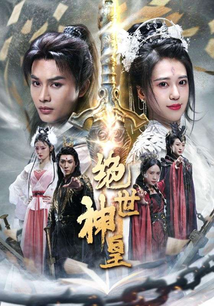 绝世神皇（86集）在哪里看