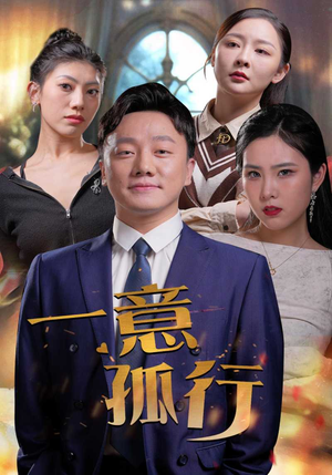 一意孤行（23集）热门短剧大全