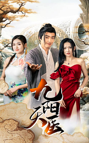 九阳天医（86集）好看又上头短剧