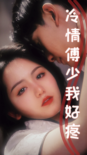 冷情傅少我好疼（79集）好看又上头短剧