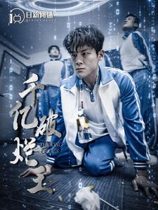 千亿破烂王(100集) 千亿破烂王(100集)免费看全网短剧