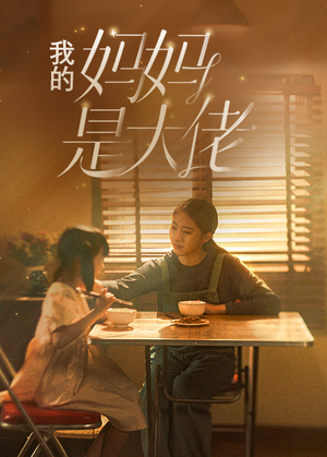 我的妈妈是大佬（80集）演的怎么样