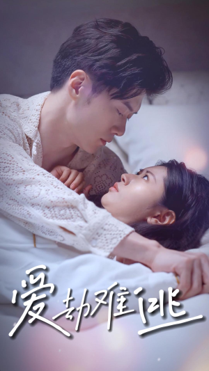 爱劫难逃（93集）短剧完整版免费