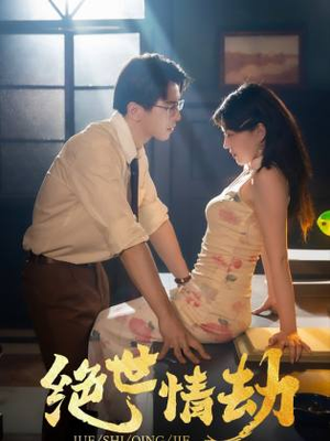 绝世情劫（81集）免费短剧资源