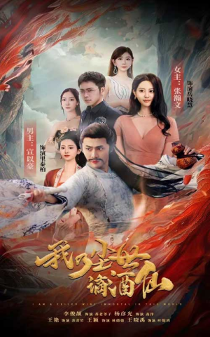 我乃尘世谪酒仙（73集）百度在线观看