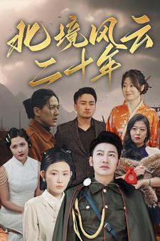 北境风云二十年（80集）短剧推荐分享