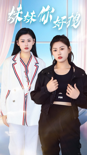 妹妹你好拽(75集) 妹妹你好拽(75集)爆火短剧推荐