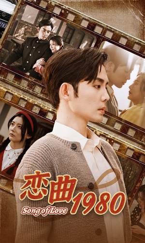 恋曲1980（81集）短剧免费观看
