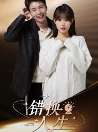 错换人生（100集）男频短剧推荐