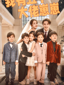 我有五个大佬崽崽（72集）热门短剧看不停