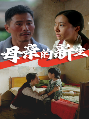 母亲的新生（30集）精彩短剧下载
