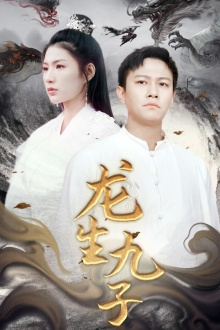 龙生九子（70集）在线观看全集