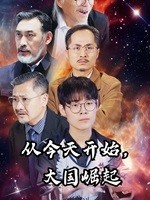 从今天开始,大国崛起(76集) 从今天开始,大国崛起(76集)甜宠短剧追到爽