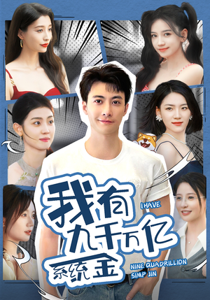 我有九千万亿系统金（67集）我真的爱了