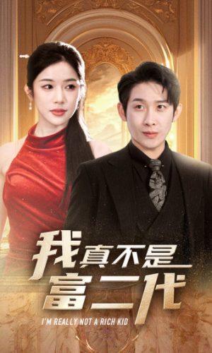 我真不是富二代  新（71集）短剧免费看
