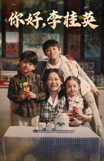 你好，李桂英（71集）分享热门短剧