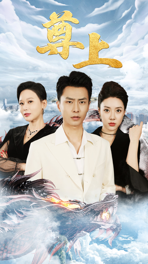 新版：尊上（永生）全网短剧抢先看