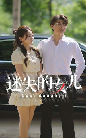 迷失的女儿（27集）迅雷网盘观看