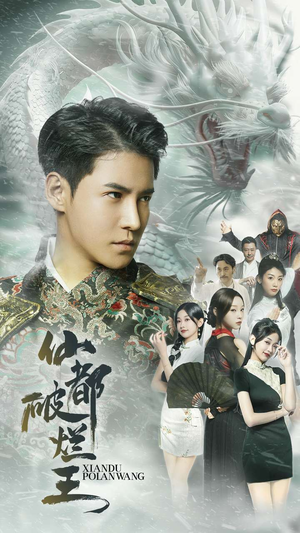 仙都破烂王（95集）精彩短剧热播中