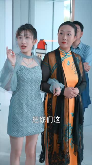 妈我来了（18集）短剧全集免费看