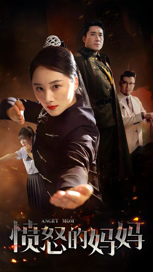 愤怒的妈妈（66集）独家内容免费看