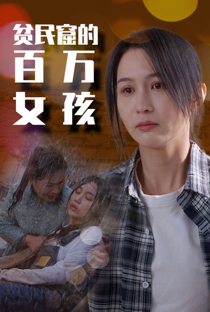 贫民窟的百万女孩（75集）经典老剧免费看