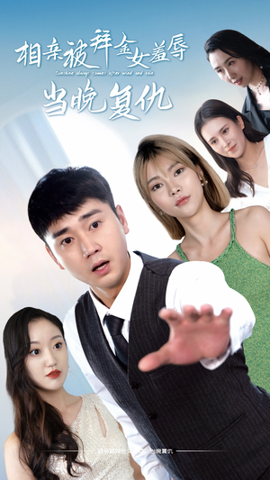 相亲被拜金女羞辱当晚复仇（80集）火爆短剧来袭
