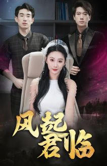 风起君临（83集）免费在线看
