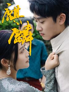 麒麟（91集）最热门短剧来了