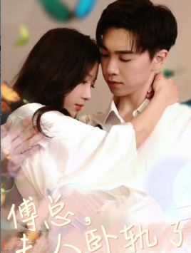 傅总夫人卧轨了（96集）短剧完整版免费