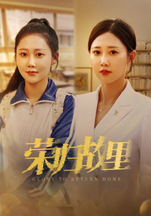 荣归故里（50集）红果短剧看全集