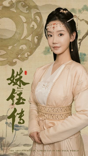 姝钰传（34集）这短剧太好看了