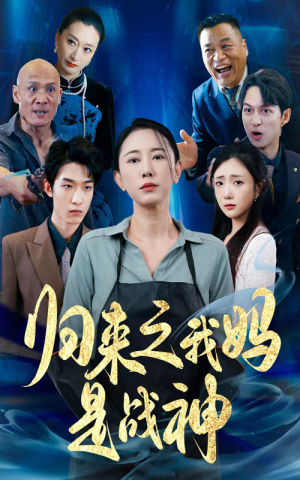 归来之我妈是战神（77集）视频在线看