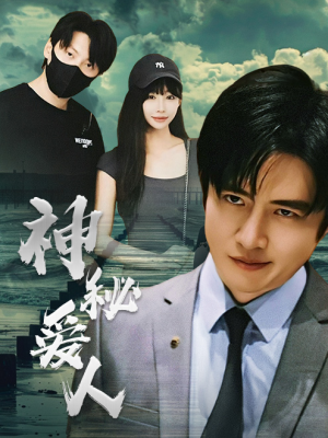 神秘爱人（82集）剧好看短剧推荐