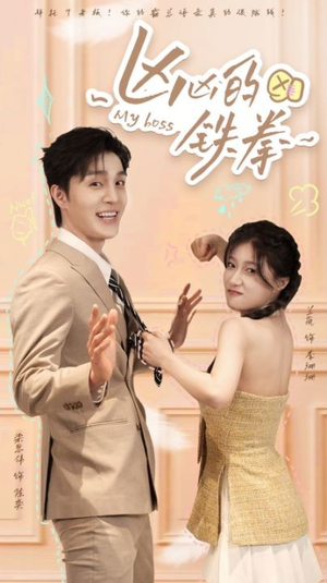 凶凶的铁拳（80集）最新热剧免费看