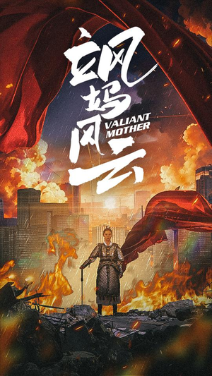 飒妈风云（77集）哪个短剧网能看