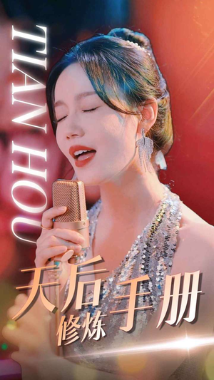 天后修炼手册（70集）新短剧推荐