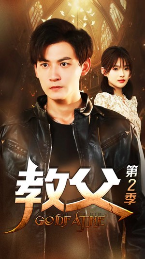 教父第二季（96集）热门了短剧