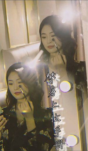 替身上位手册（32集）最新火爆短剧