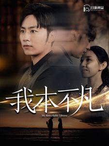 我本不凡（99集）真的好看吗