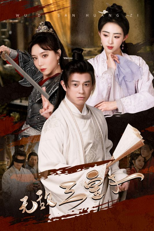 无敌三皇子（91集）短剧全集完整版