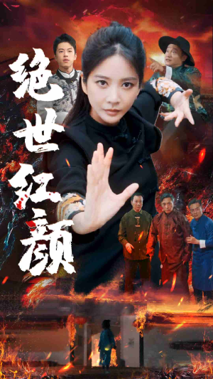 绝世红颜（50集）女频短剧推荐