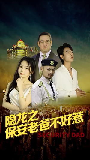 隐龙之保安老爸不好惹（73集）短剧更新抢先看