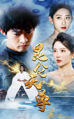 昆仑天尊(82集) 昆仑天尊(82集)百度在线观看