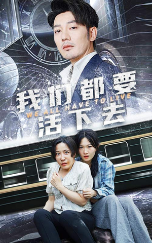 我们都要活下去（29集）免费短剧完整版
